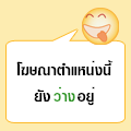 สนใจติดต่อลงโฆษณา-คลิ๊กที่นี่